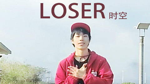 LOSER - 米津玄师【时空】【舞艺超群2018】